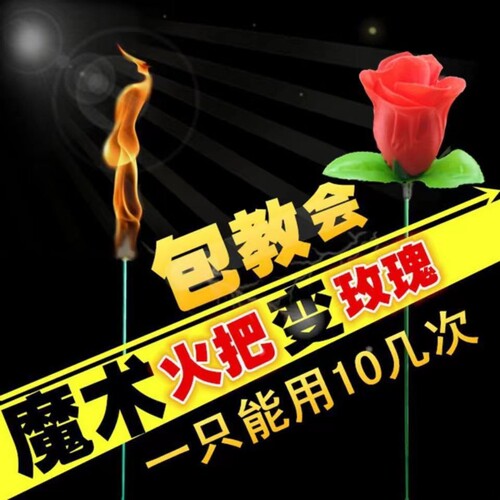 Magic props, best-selling Valentine's Day gifts, torches turned into roses, street stall toy manufacturers wholesale