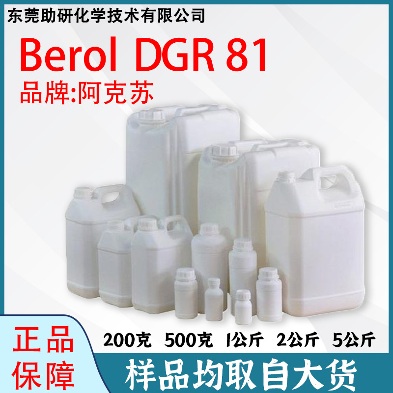 阿克苏Berol DGR81耐高碱除油表面活性剂烷基醇醚/烷基糖苷复配物