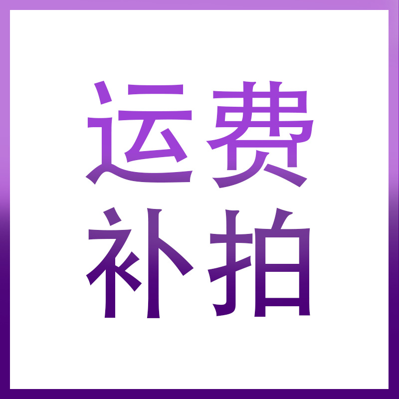 运费差价