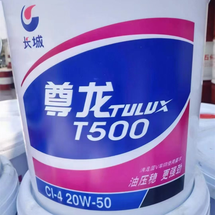 原厂长城尊龙T500 CI-4 20W-50柴油机油 长城柴油发动机油