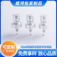 18.5盛鸿泵电化铝卡口喷头 源头厂家直销多规格适配香水喷头泵头