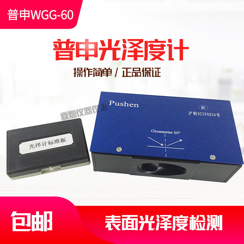 上海普申WGG-60光泽度仪60°光泽度计油漆塑料纸张陶瓷石材木材