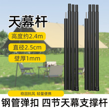 天幕杆4节钢管天幕帐篷支撑杆户外露营加粗加长门厅杆支架