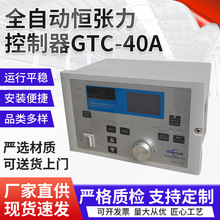 全自动恒张力控制器GTC-40A 配传感器 磁粉张力控制器 东莞厂家