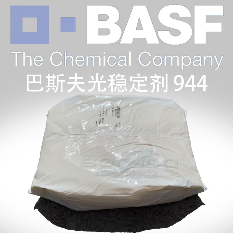 Basf/巴斯夫光稳定剂944高分子紫外线吸收抗UV剂德国进口光稳定剂