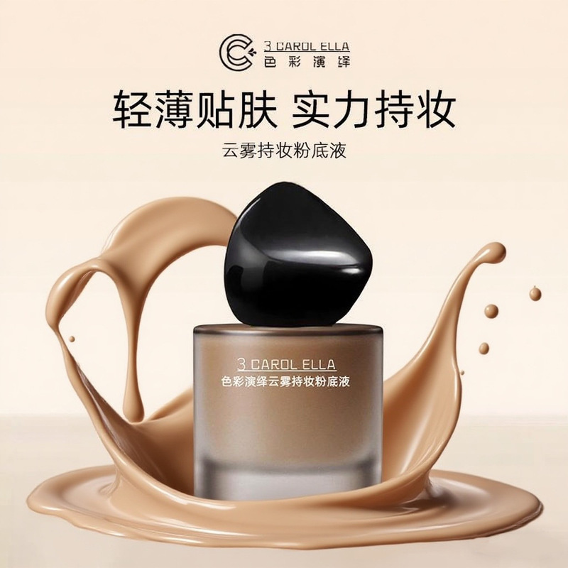 3 CAROL ELLA遮瑕粉底液不易脱妆油皮不卡粉妆前粉底轻薄水润代发|undefined