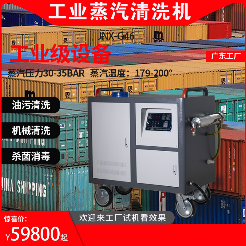 洁能大功率蒸汽清洗机压蒸汽清洗机模具油污深度清洁工业设备