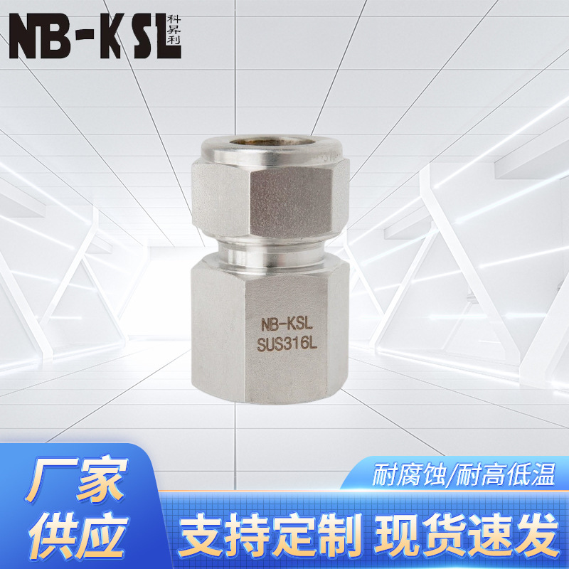 NB-KSL不锈钢316L卡套式内螺纹接头     不锈钢接头