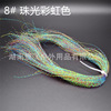 Baili Flying Road Ya Fei Fishing Passion Bait Fake Flying Bid Blags DIY Materials 30 Color Spiral Bright Silk