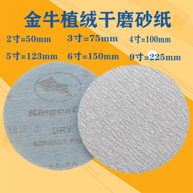 金牛5寸 4寸 植绒自粘打磨砂纸 家具金属打磨抛光 干磨白色沙皮纸
