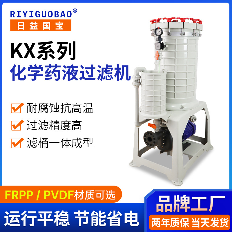 现货KX氟塑料材质化学液过滤机 耐强酸电解电镀化学药液过滤机