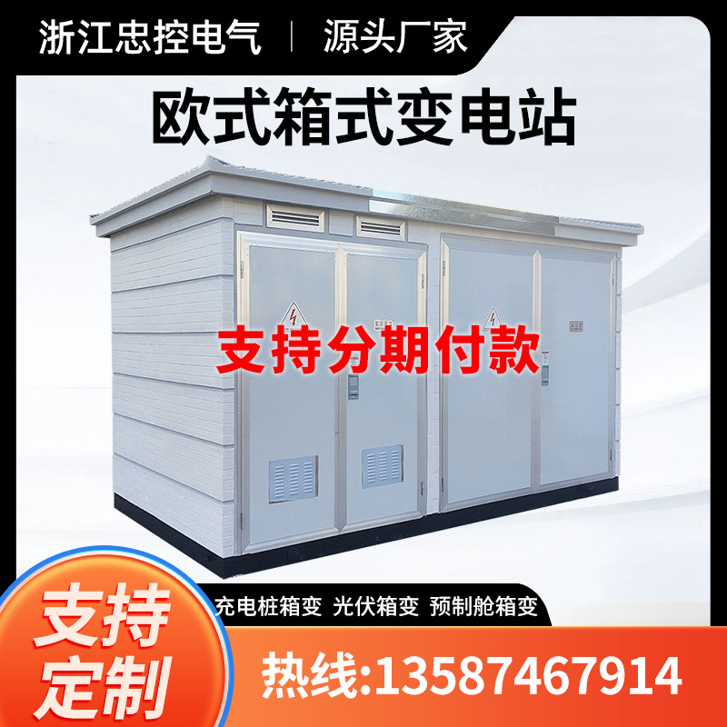 箱式变电站630/800kva欧式箱变YB预装式欧变美式配电房箱式变电站
