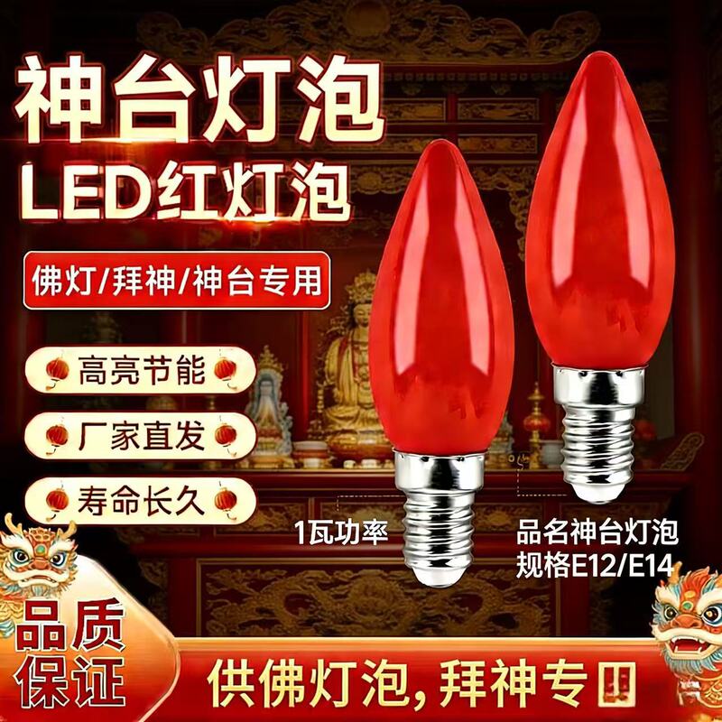 Led God of Wealth Light Bulb E12 Candle Light Red Altar Light Bulb E14 Red Light Bulb for Worshiping Gods, Auspicious Fortune-Attracting Lamp