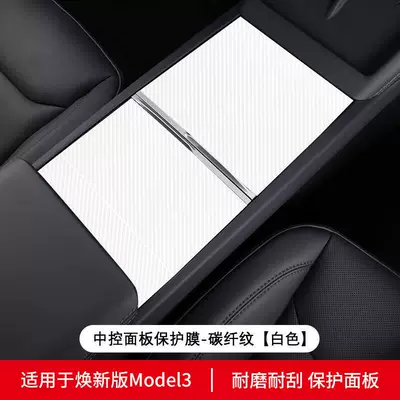 Other Automotive Interior Supplies, ModelY/3 Central Control Protection Sticker - huanxin-3huanxin-y-central-control-panel-protective-film-white-carbon-fiber-pattern