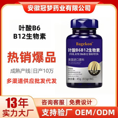 叶酸B6B12生物素补充维生素特殊膳食运动营养食品批发代发  代工