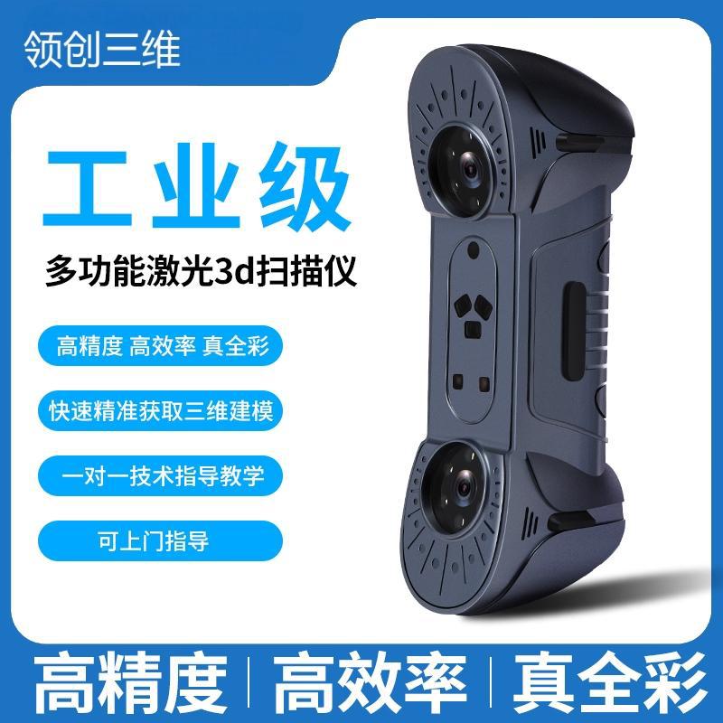 领创三维激光3D扫描仪便携式工业级高精度扫描彩色立体仪器抄数机