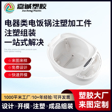 定制电饭锅塑胶外壳注塑加工件开模设计电器类塑料小配件注塑成型