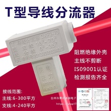 T型线夹 导线分流器DXF2-70铝接线三通电缆分支器T6-25端子