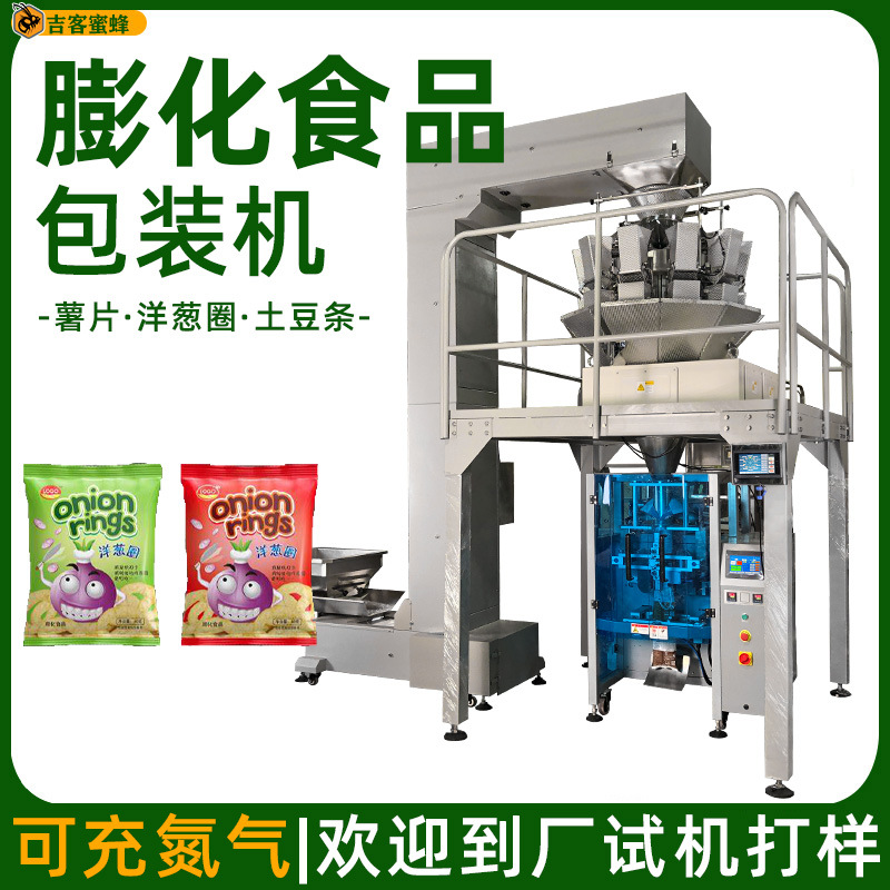 膨化食品包装机 薯片洋葱圈土豆条定量包装机 可充氮气颗粒包装机