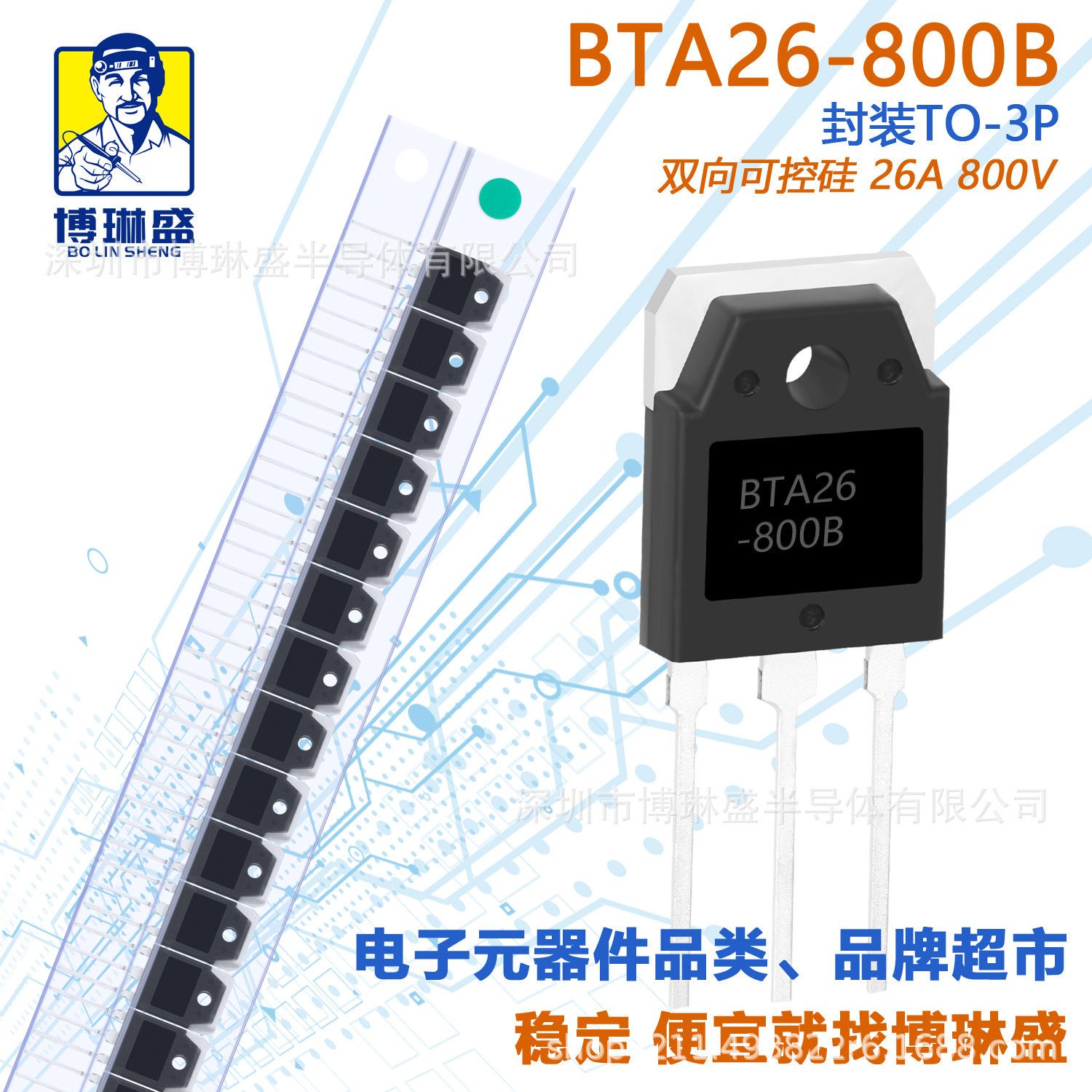 博琳盛 TO-3P BTA26-800B 直插可控硅三极管 BOM表一站式配单