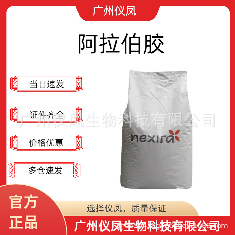 供应 阿拉伯胶 原装 食品级增稠剂 阿拉伯树胶粉25kg/袋 量大从优