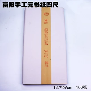 批发富阳大竹元四尺元书纸书法国画作品仿古竹浆半生熟手工元书纸