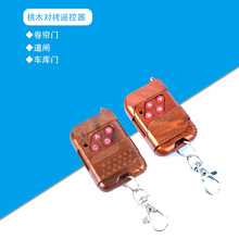 桃木遥控器车库卷帘门灯饰电动道闸远程发射型遥控器