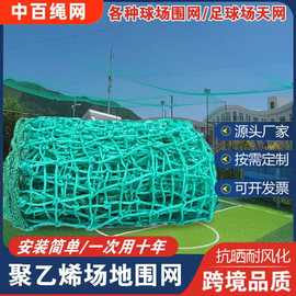 定制聚乙烯场地围网 足篮排球场有结四周隔离网体育防护网围栏