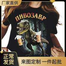 2025外贸欧美短袖衣服 街头T恤 恐龙拿啤酒印花衣服