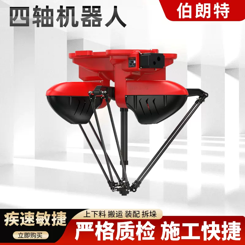 BRTIRPL1003A伯朗四轴并联机器人快速分拣装配装箱视觉机器人
