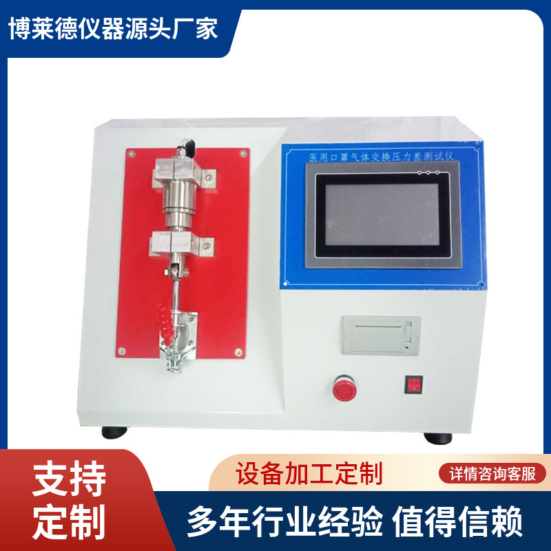 博莱德BLD口罩通气阻力试验机  口罩压力差测试机  口罩检测仪器