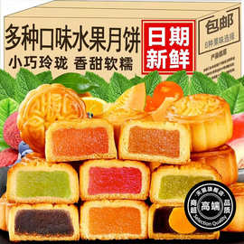 官方正品水果蛋黄味小月饼香甜软糯多种口味中秋节送礼甜品糕点