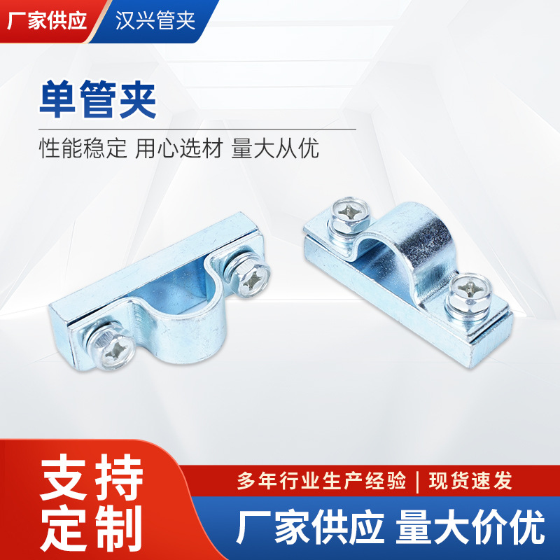厂家供应单管夹/铁管夹 机械液压系统的管道铁管夹款式多样