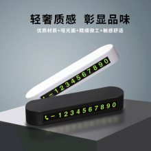 厂家临时停车牌挪车电话号码牌创意车载夜光移车停车牌车内饰品