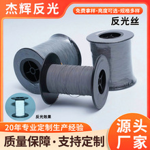 高亮单双面反光丝针织缝纫反光线帽子手套电脑绣花线夜间反光丝