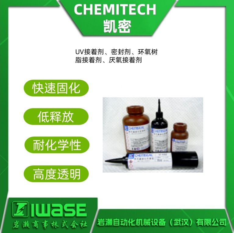 代理CHEMITECH凯密UV胶 快速固化 精密机械专用密封剂U-2150