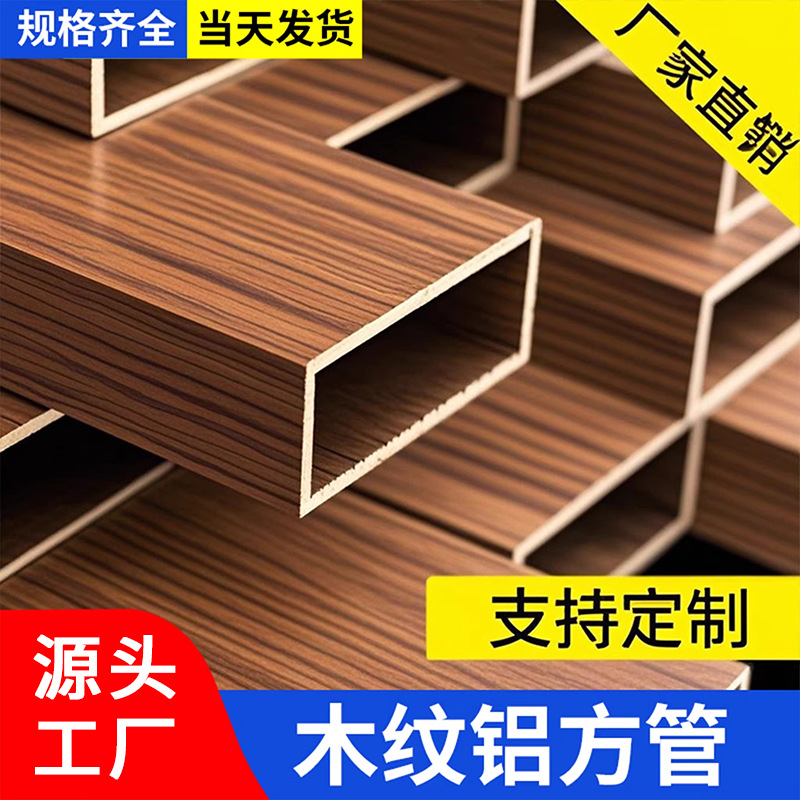 木纹铝合金方管铝方管方通写字楼办公室大堂背景装饰客厅旋转隔断