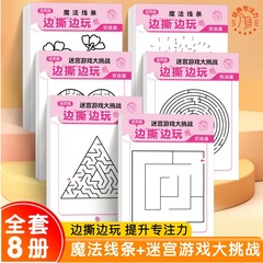 小学生の思考開発注意ゲーム魔法線益智チャレンジ児童集中力迷宮トレーニング紙