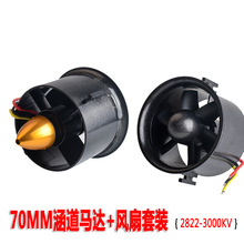 70MM涵道 2822 3000KV/2600KV电机 动力套装6叶 12叶风扇涵道套装