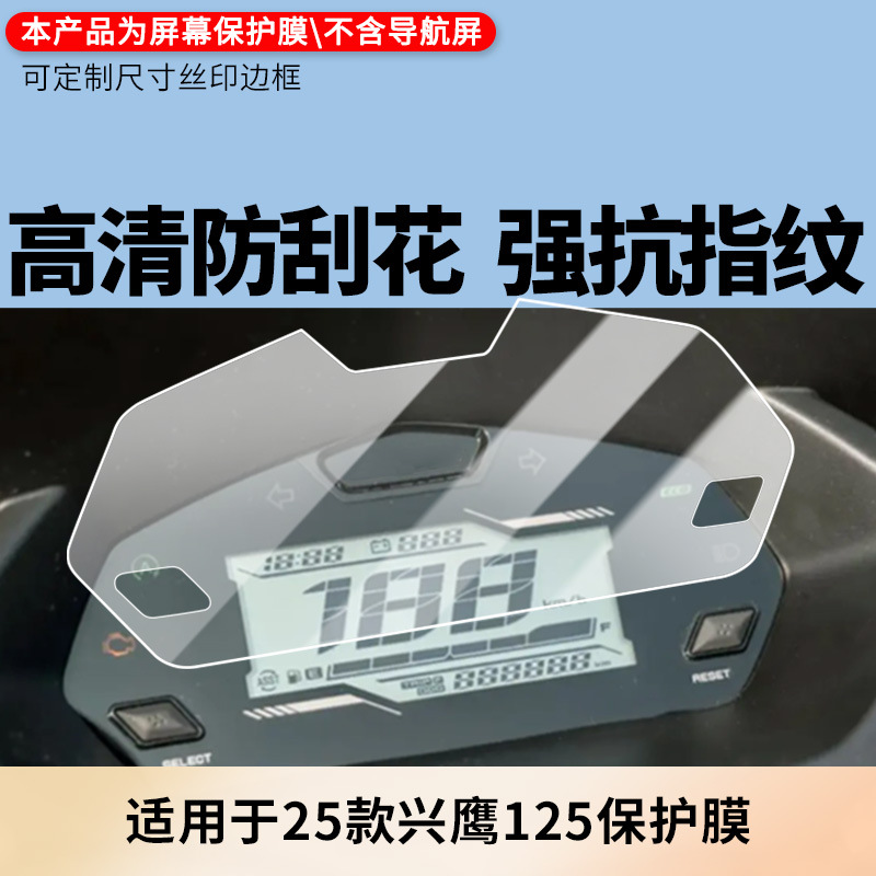 Suitable for 25 Yamaha Xingying 125 Instrument Film Explosion-Proof Electric Vehicle Lcd Screen Film Hd Explosion-Proof Wholesale