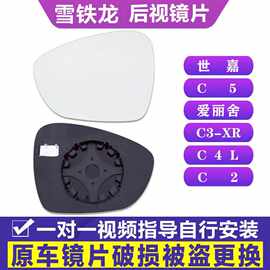专用 于雪铁龙世嘉c5爱丽舍c3xr后视镜片c4l左倒车镜片c2右反光镜