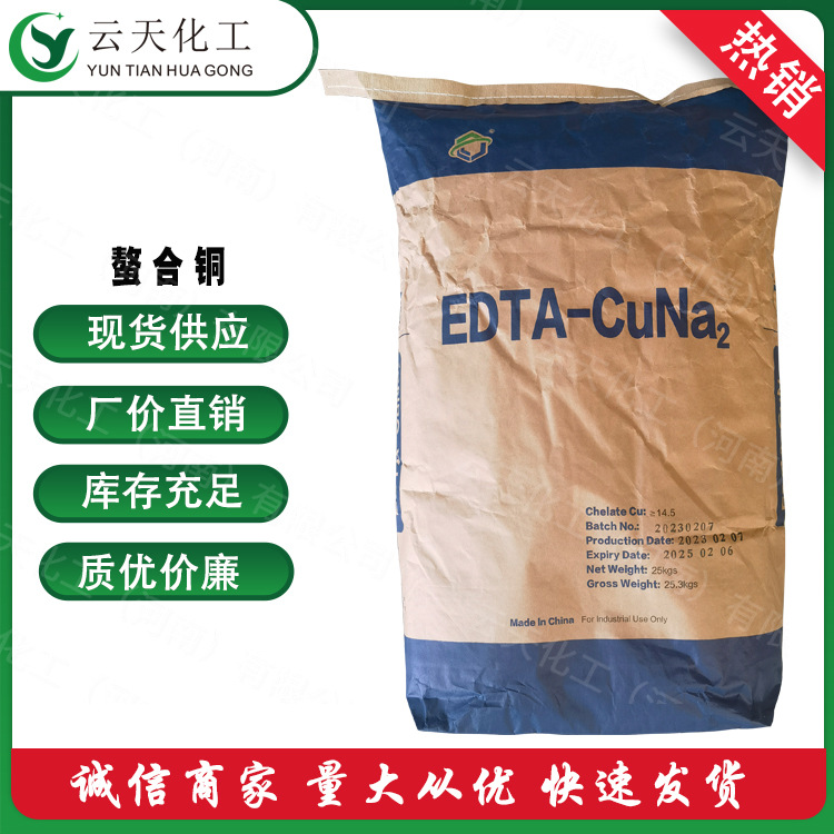 螯合铜 乙二胺四乙酸铜钠 螯合铜肥 农用微量元素铜肥 现货供应
