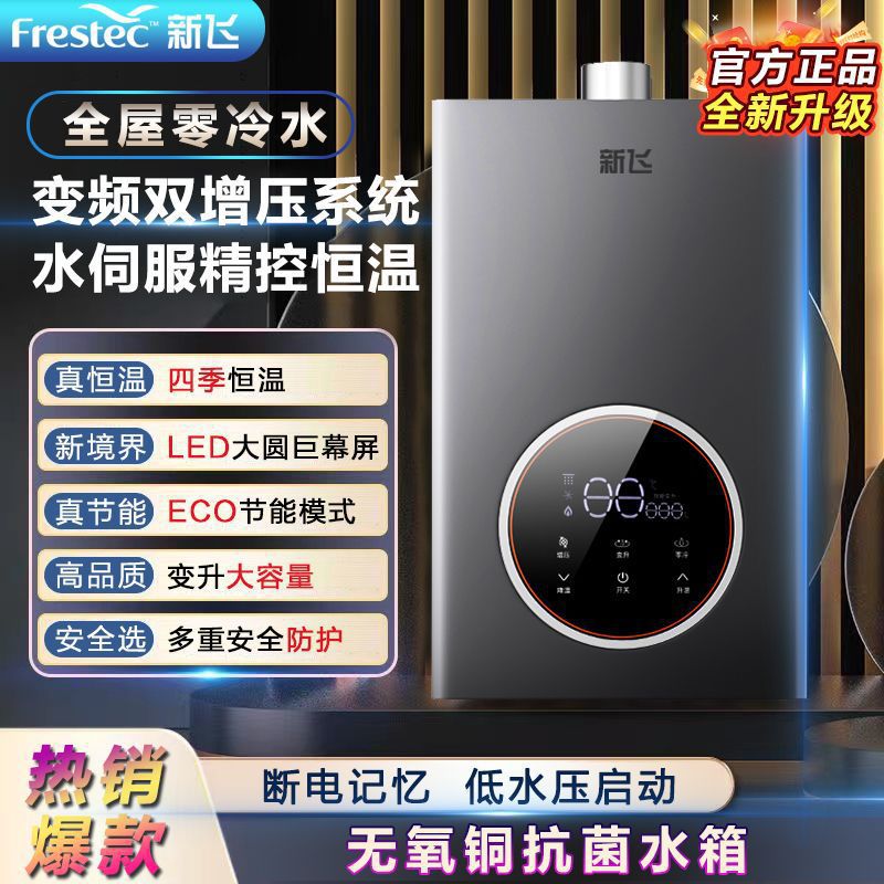 【全新升级】新飞燃气热水器家用洗澡恒温天然气液化气零冷水节能