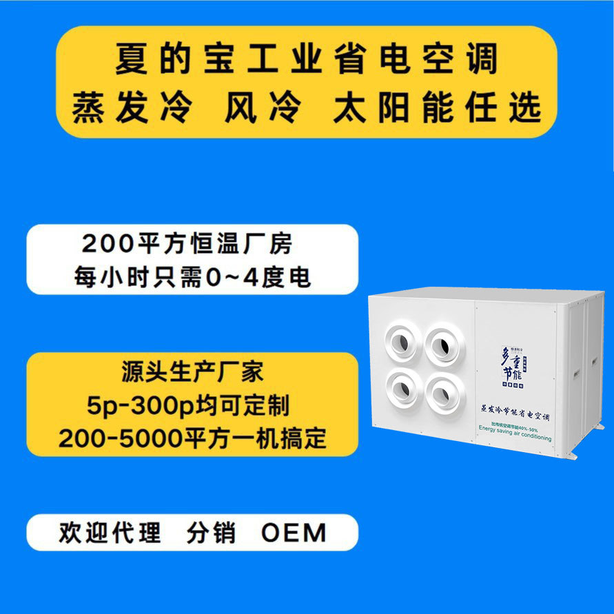 夏的宝工业省电空调冷风机工厂车间厂房降温制冷设备蒸发冷省电空