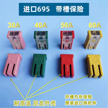 汽车保险丝695带槽别克福特沃尔沃新能源15A20A25A30A40A50A60A