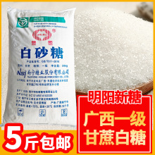 广西优质一级白糖5斤散装纯甘蔗白砂糖中细大粒食用商用明阳白糖