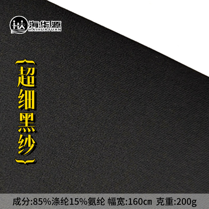 Ultra-Fine Polyester Semi-Gloss Black Yarn—In-Stock Supply of 85% Polyester 15% Spandex High-Elasticity, High Color-Fastness Knitted Fabric