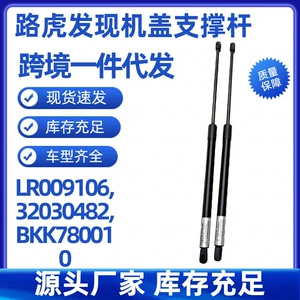 LR009106 BKK780010 Hood Support Rod suitable for Land Rover Discovery Sport, Range Rover, Range Rover Velar