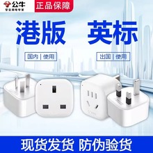 公牛英标转换插头英式插座转换器新加坡充电转接头