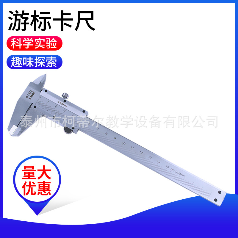 游标卡尺物理力学教学实验测量长度毫米mm精度卡尺实验器材